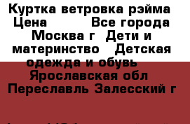 Куртка ветровка рэйма › Цена ­ 350 - Все города, Москва г. Дети и материнство » Детская одежда и обувь   . Ярославская обл.,Переславль-Залесский г.